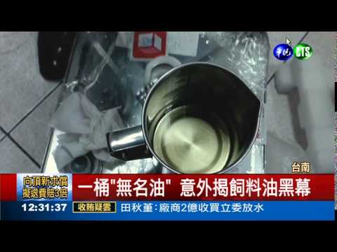 一桶"無名油" 扳倒黑心財團!