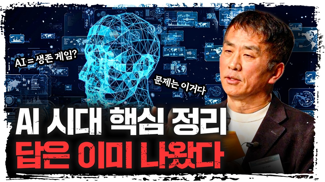AI보다 더 중요한 건 ‘이것’입니다 l 한근태 한스컨설팅 대표 [영림원소프트랩 포럼]