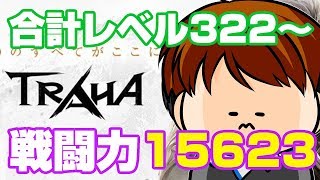 【TRAHA】トラハ戦闘力15623　初心者大歓迎！なんでも質問どーぞ！【ティロ･フィナーレ加川】