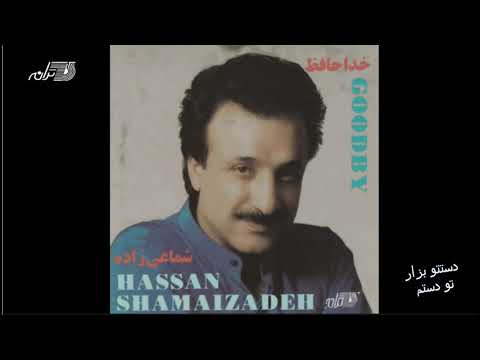 Shamaizadeh - Dasteto Bezar To Dastam/شماعی زاده ـ دستتو بزار تو دستم