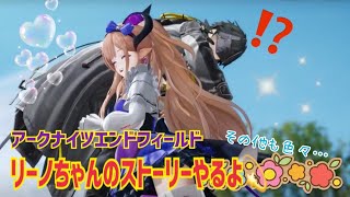 【女性実況…アークナイツエンドフィールド】リーノちゃん来なかった…(T-T)…ストーリー色々やるよ！【アクション苦手な管理人】