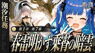 【 実質初見 】第１章 第７幕「今州の来訪者」何やら、すごいらしい！！！！！！【 にじさんじ / 西園チグサ 】