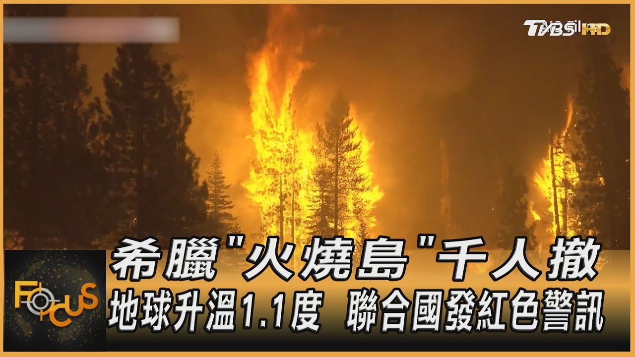 希臘「火燒島」千人撤 地球升溫1.1度.聯合國發紅色警訊