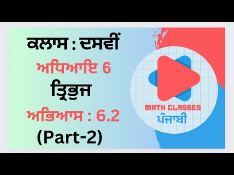 Exercise 6.2 (Part-2) in Punjabi || Chapter 6: Triangles ||Class 10th PSEB || NCERT Math in Punjabi