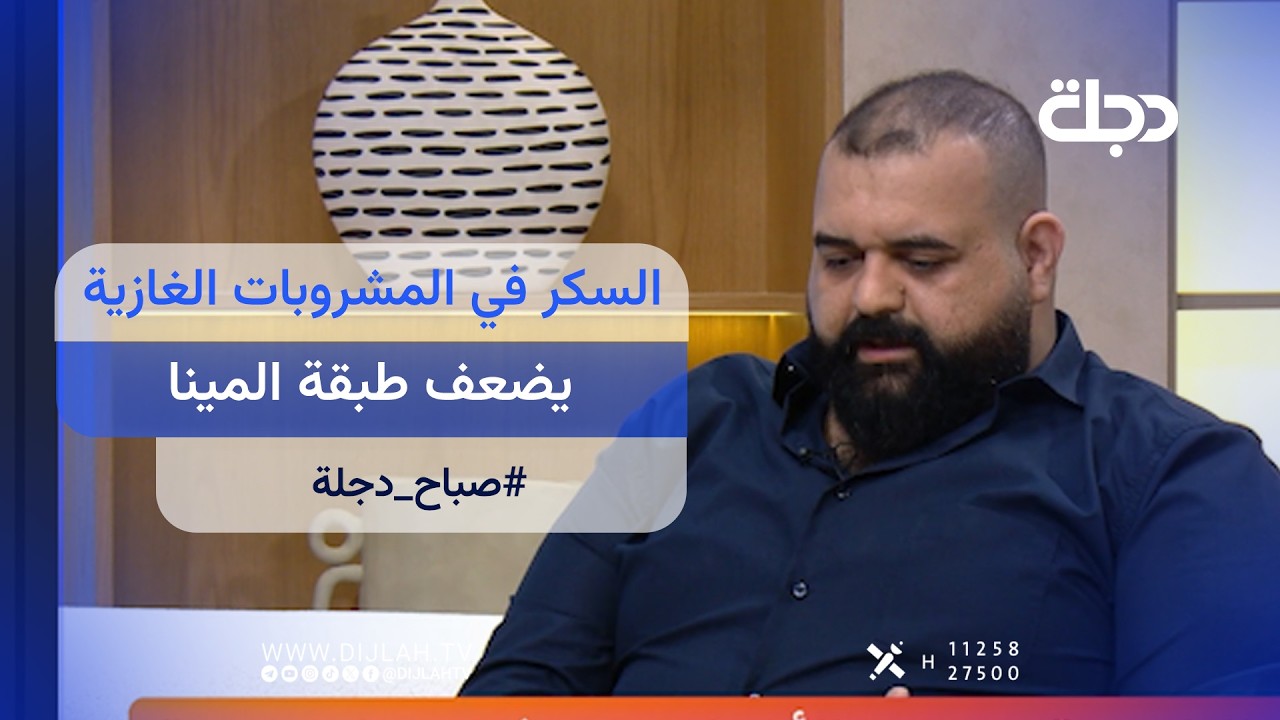فيديو | طبيب الاسنان علي النصراوي يحذر: السكر في المشروبات الغازية يضعف طبقة المينا
