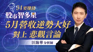 5月營收逆勢大好 對上 悲觀言論