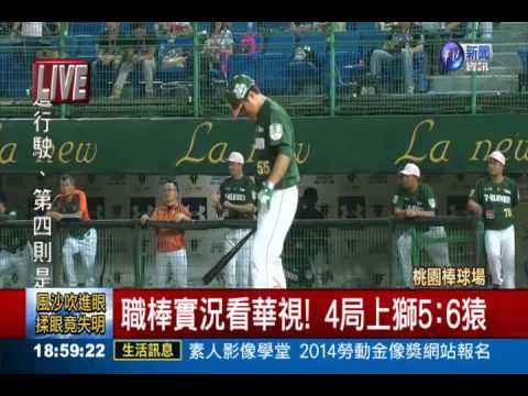 職棒實況看華視!4局上獅5:6猿