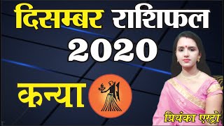 KANYA Rashi - VIRGO Predictions for DECEMBER - 2020 Rashifal | Monthly Horoscope | Priyanka Astro