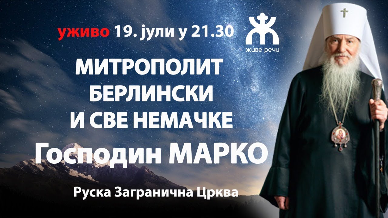 МИТРОПОЛИТ БЕРЛИНСКИ И НЕМАЧКИ Г. МАРКО (уживо, 19.7.2022. у 21.30)