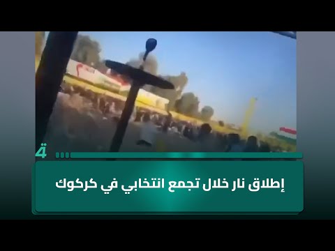 فيديو | إطـ ـلاق نـ ـار خلال تجمع انتخابي في كركوك