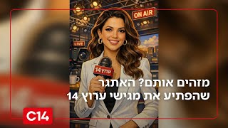 מזהים אותם? האתגר שהפתיע בשידור חי את מגישי ערוץ 14 (חדשות ערוץ 14) - התמונה מוצגת ישירות מתוך אתר האינטרנט יוטיוב. זכויות היוצרים בתמונה שייכות ליוצרה. קישור קרדיט למקור התוכן נמצא בתוך דף הסרטון מזהים אותם? האתגר שהפתיע בשידור חי את מגישי ערוץ 14 (חדשות ערוץ 14) - התמונה מוצגת ישירות מתוך אתר האינטרנט יוטיוב. זכויות היוצרים בתמונה שייכות ליוצרה. קישור קרדיט למקור התוכן נמצא בתוך דף הסרטון