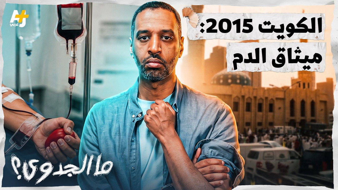 ما الجدوى؟ | الكويت: بنك الدم ينتصر على التطرف والفتنة