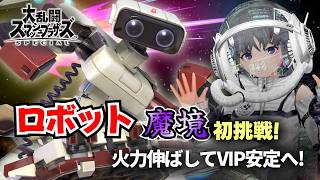 【スマブラSP】ロボット魔境挑戦 #7｜火力を伸ばしてVIP安定させる！