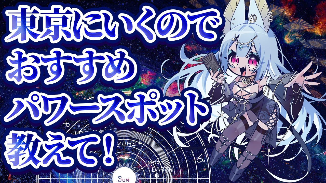 道民が東京にいくのでおすすめスピ場が知りたい＆人生相談＆3択占い配信