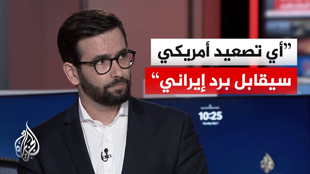 فيديو | أكاديمي إيراني: طهران لا تسعى لحرب شاملة لكنها سترد بقوة إذا تغير الوضع الميداني في هرمز