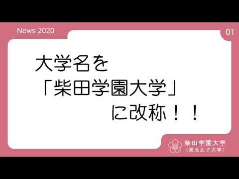 2020年度 柴田学園大学(東北女子大学)「学校紹介PV01」