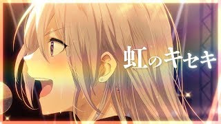 虹のキセキ【樋口楓オリジナル曲】