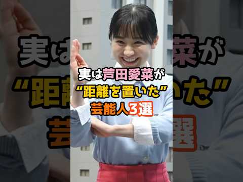 ㊗️200万再生㊗️実は芦田愛菜が距離を置いた芸能人3選 #shorts #芸能人 #芦田愛菜