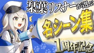 【㊗️1周年】栞葉リスナーが選ぶ名シーン集【にじさんじ切り抜き/栞葉るり】