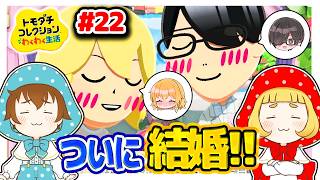 【理想のカップル編】最終回間近！？理想のカップルぞくぞく誕生　#22【ゆっくり実況】【ぽんこつちゃんねる】