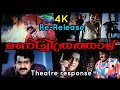 Re Release Theatre Response Manichitrathazhu 4K Ragam Thrissur Manichitrathazhu Lalettan
