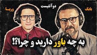 2Atheists! دوآتئیست! به چه باور دارید و چرا؟ وریا امیری – بابک دلیوند