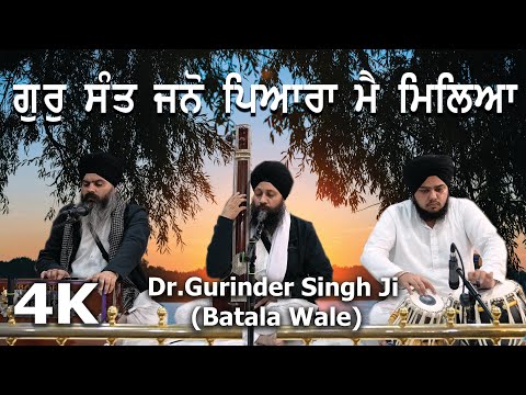 4K | Gur Sant Jano Piaaraa Mai Miliaa | Dr Gurinder Singh Ji Batala Wale & Jatha