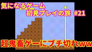 気になるゲーム初見プレイの旅　＃21【しょぼんのアクション実況】