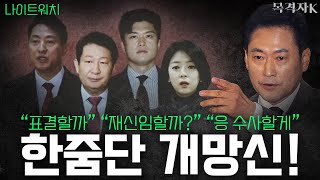 Download lagu [나이트워치] 비공개 의총에서 벌어진 일 / 친한계 스피커들 정신 나갔나 mp3