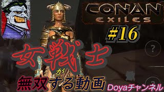 CONAN【ハード】＃16【ジャミラのリバティー号＆漂流物の集積所で女戦士が無双する】1年半ぶりのコナンエグザイル