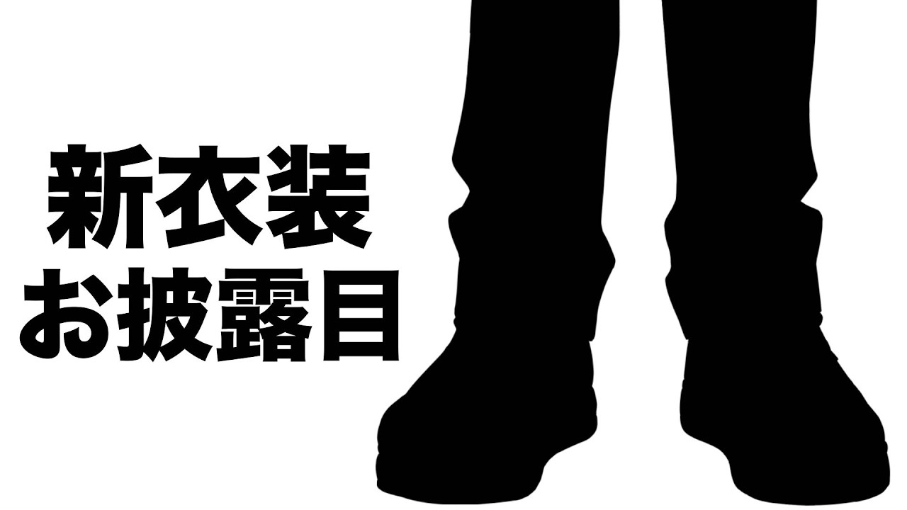 【新衣装お披露目】です【酒寄颯馬/にじさんじ】