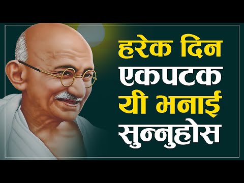 जीवनको हरेक समस्यामा यी भनाई सुन्नुहोस | |Mahatma Gandhi Quotes Nepali | |Nepali Motivational Video