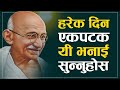 जीवनको हरेक समस्यामा यी भनाई सुन्नुहोस | |Mahatma Gand