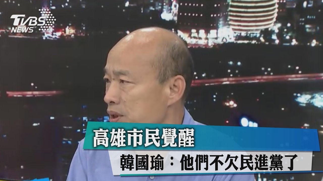 高雄市民覺醒 韓國瑜:他們不欠民進黨了