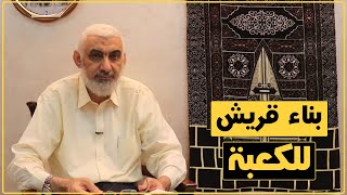 بناء قريش للكعبة | قصة الكعبة المشرفة [49] image