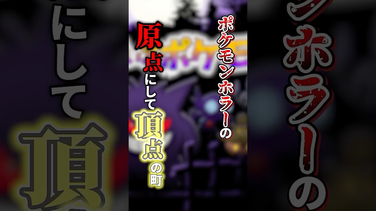 マジで怖かったポケモンのホラーイベント1【ポケモンターの幽霊】#ポケモン #shorts  #short #ホラー