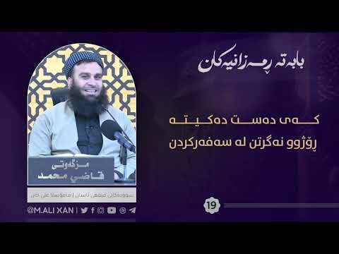 کەی دەست دەکیتە ڕۆژوو نەگرتن لە سەفەرکردن