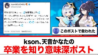 天音かなたの卒業を知ったkson、まさかのポストが話題に【反応集】