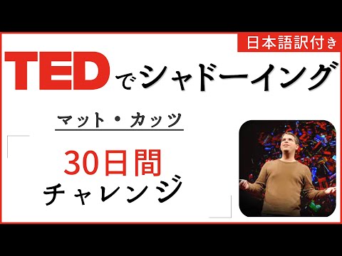[TED Shadowing English] Matt Cutts "Try something new for 30 days"