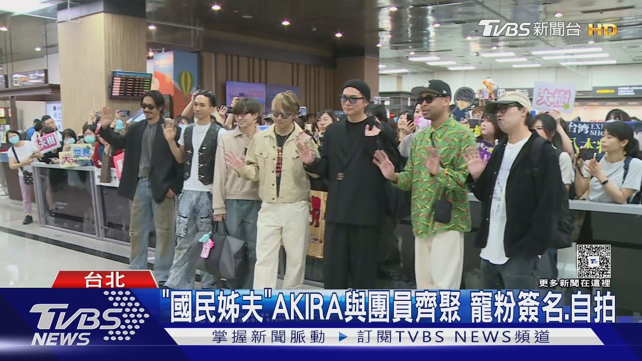 放浪兄弟抵台! 粉絲「對AKIRA唱歌」獲簽名 林志玲行蹤也曝光