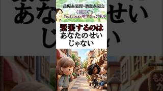 【心理学】緊張するのはあなたのせいじゃない #内向性 #メンタル #人間関係 #自己肯定感 #HSP #自分軸 #不安 #ストレス