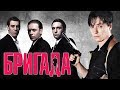 Алексей Шелыгин - Бригада (Пролог)