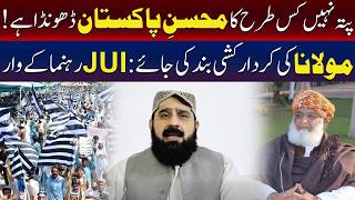 جے یو آئی کے رہنما مولانا فضل الرحمان کا دفاع کر رہے ہیں۔
