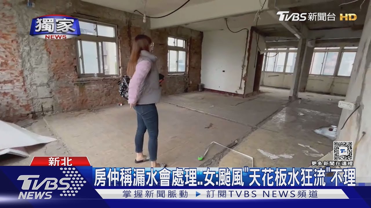 房仲稱漏水會處理..女:颱風「天花板水狂流」不理
