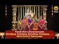 Krishna Krishna Krishna Krishna Muthu Kuthal Samarpanam Vande Guru Paramparaam