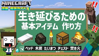 【マイクラ解説】「ベッド」「木炭」「たいまつ」「チェスト」「焚き火」サバイバルを生き延びるための基本アイテムの作り方【マインクラフトVer 26.0/統合版/Switch/スマホ】