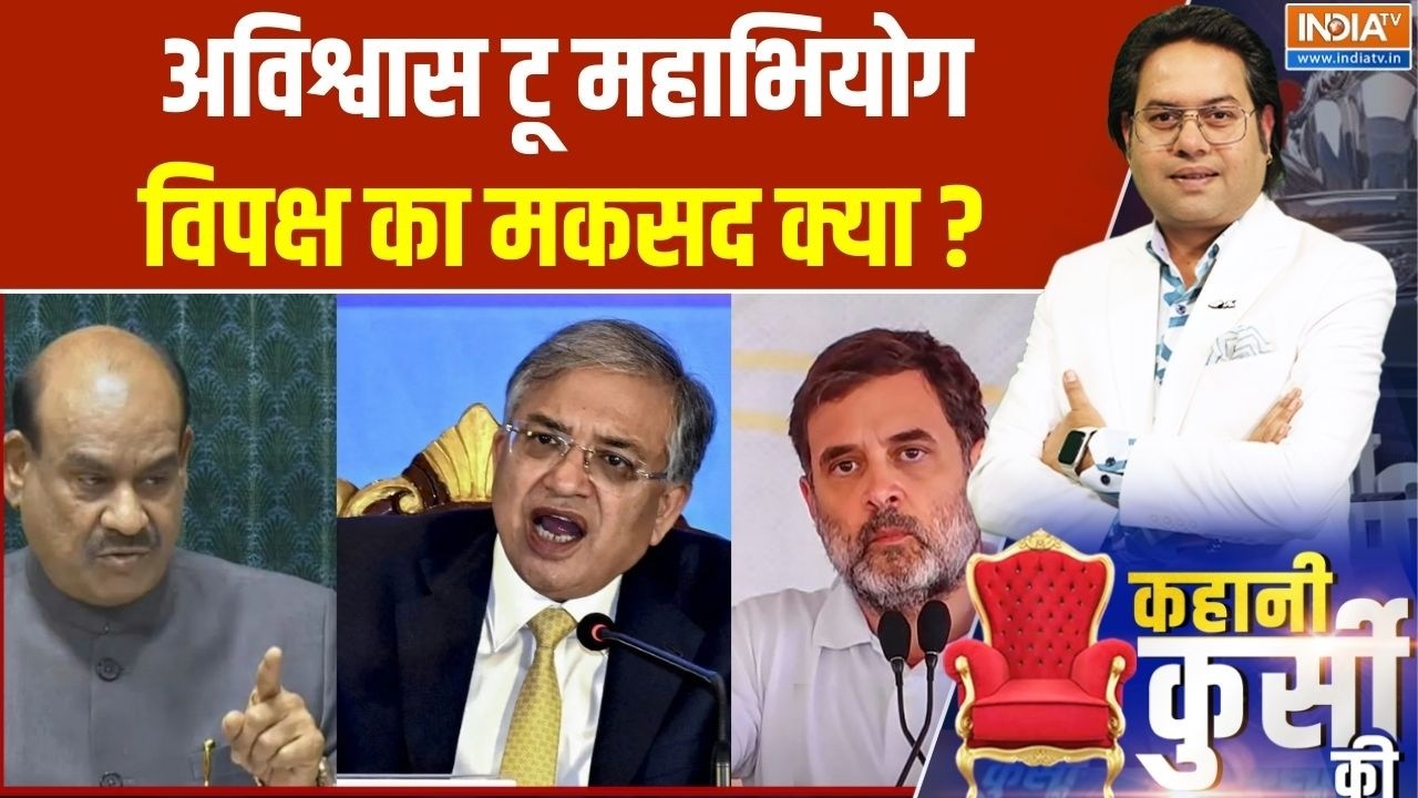 Opposition Motion Against Speaker & ECI : अविश्वास टू महाभियोग विपक्ष का मकसद ?