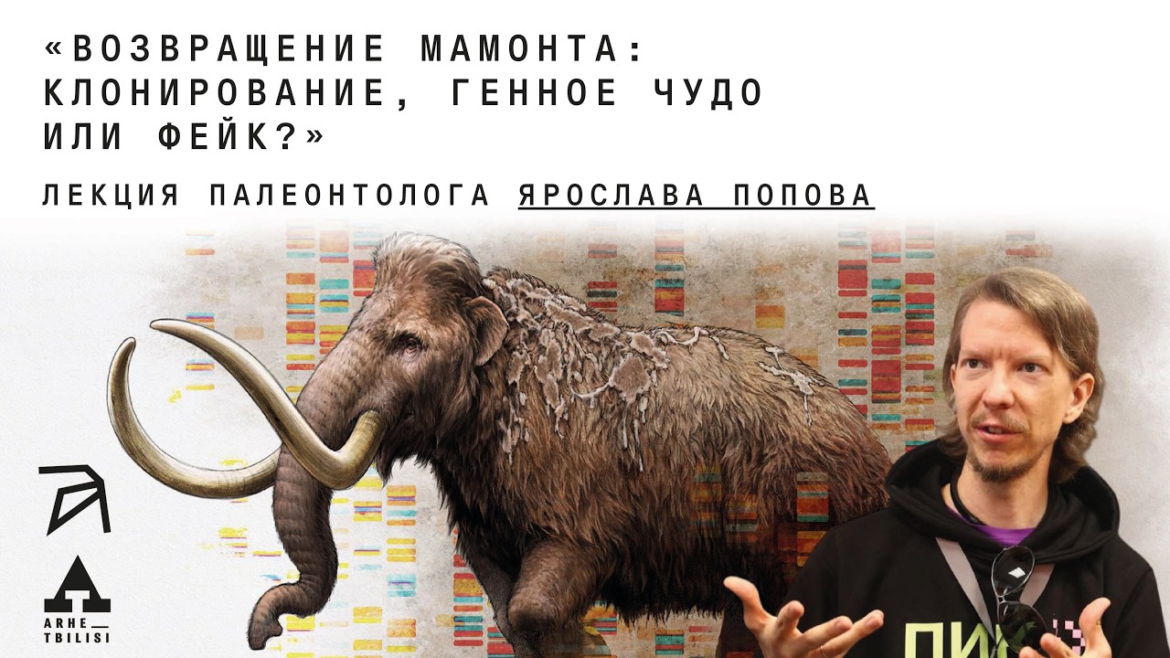 Ярослав Попов: Возвращение мамонта. Клонирование, генное чудо или фейк