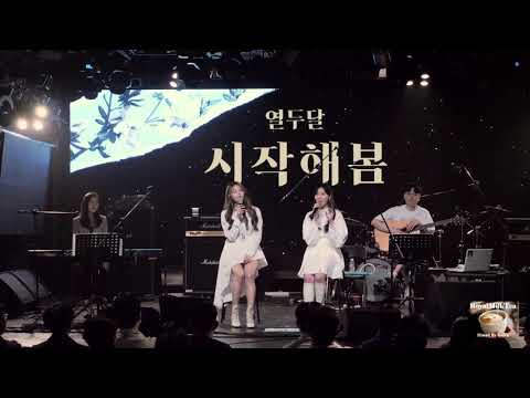 [20200503] [60p] 열두달(12DAL) : 고정 전체캠 - Full Cam Part.1@롤링 25주년 기념 공연：열두달 단독 콘서트 ‘시작해봄’