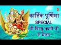 कार्तिक पूर्णिमा Special L Shree Vishnu Lakshmi Ji Ke Bhajan I Kartik 